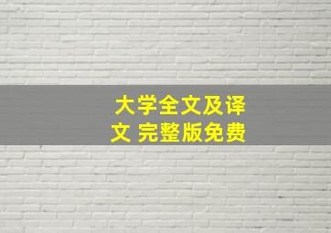 大学全文及译文 完整版免费